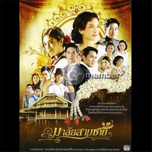 มาลัยสามชาย (เวอร์ชั่นลูกทุ่ง) (เพลงประกอบละคร มาลัยสามชาย)