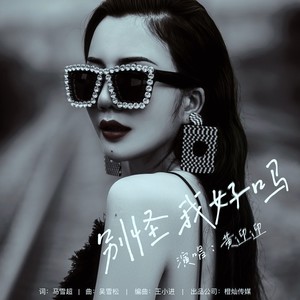 别怪我好吗 (伴奏)