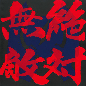 Chikyu Boueigumi Ouenka