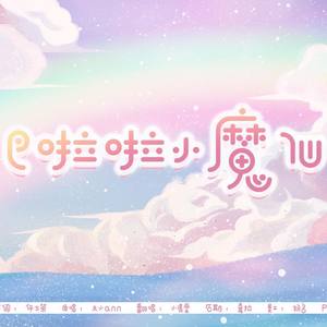 巴啦啦小魔仙