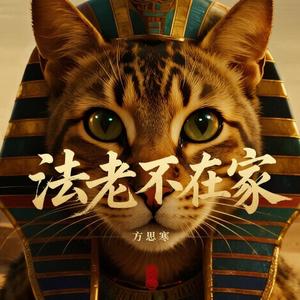 法老不在家