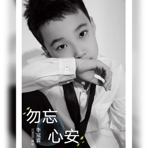 勿忘心安