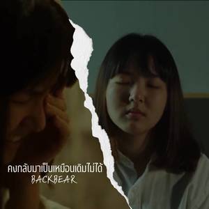 คงกลับมาเป็นเหมือนเดิมไม่ได้ (Explicit)