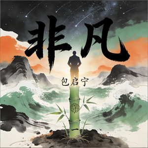 包启宁 - 非凡 (粤语深情版)