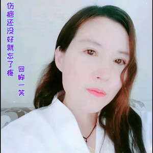 伤疤还没好就忘了疼