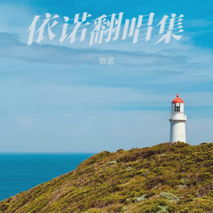 去有风的地方-依诺