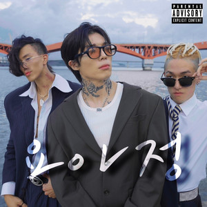 요아정 (Feat. Jhnovr)