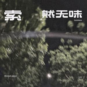 索然无味 (纯音乐)