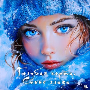 Голубая кофта. Синие глаза