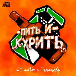 Пить и курить (Explicit)