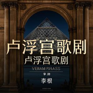 光焰圣咏歌剧-李根