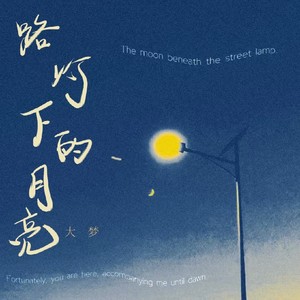 路灯下的月亮 (伴奏)