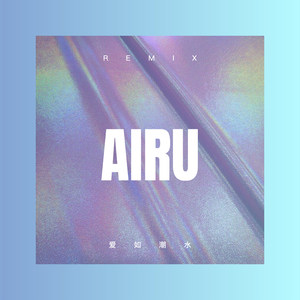 爱如潮水 (Remix)