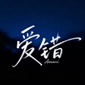 Amani - 爱错 (深情女版)