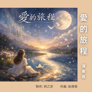 爱的旅程 (演奏版)