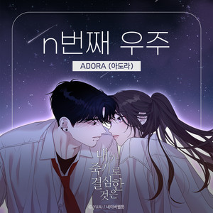 내가 죽기로 결심한 것은 (네이버웹툰) OST Part.1