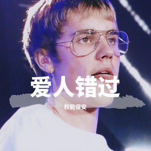 爱人错过封面