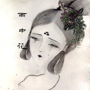 雨中花 (Inst.)