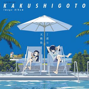 君は天然色 (めぐろ川たんていじむしょver.)