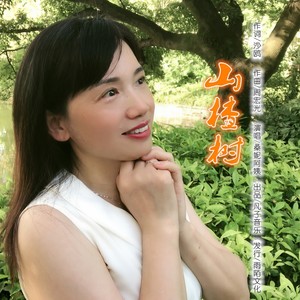 山楂树