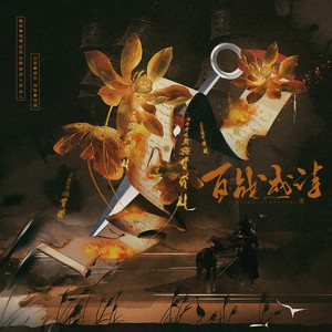 百战成诗 (温柔女生版)
