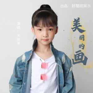 美丽的画 (伴奏)