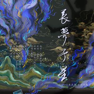 长梦予星——今何在12.23生贺