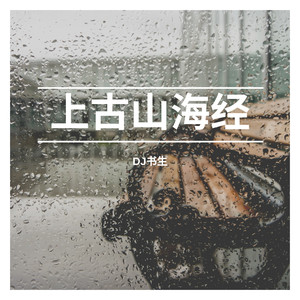 上古山海经