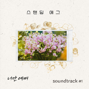 너만 예뻐 (Prettiest One)