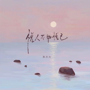 孙火火 - 悦人不如悦己