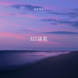 327战歌