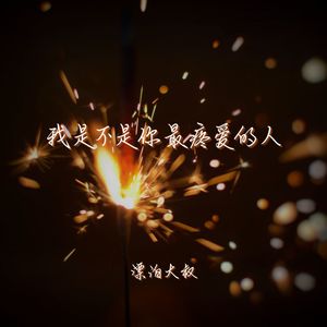 我是不是你最疼爱的人