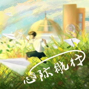 刚米油 - 心际航行