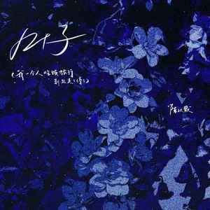 陈以默 - 叶子(我一个人吃饭旅行到处走走停停)