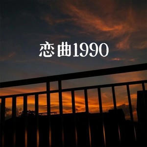 恋曲1990