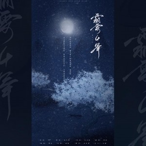 霜雪千年