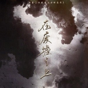 在废墟之上 (Above the ruins)