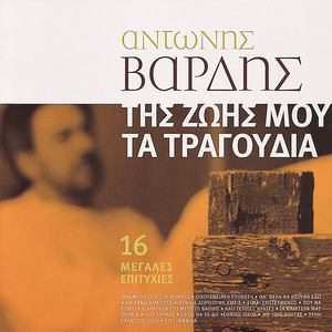 Ta Kalytera Mas Hronia (feat. Yiannis Parios, Haris Varthakouris & Yiannis Vardis)