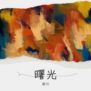 曙 光 (伴奏)