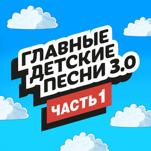 Главные детские песни 3.0, Ч.1