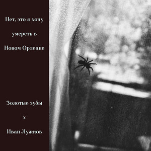 Золотые зубы - Счастливые лица