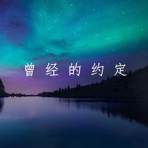 曾经的约定