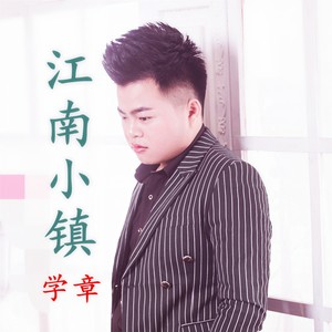 江南小镇