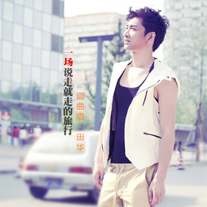 一场说走就走的旅行