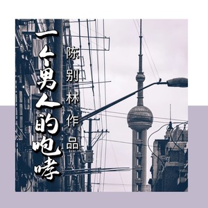 一个男人的咆哮