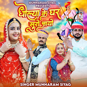 Dholya Ke Ghar Shuro Jayo