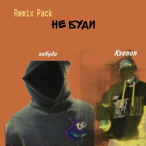 Не буди (Remix Pack)