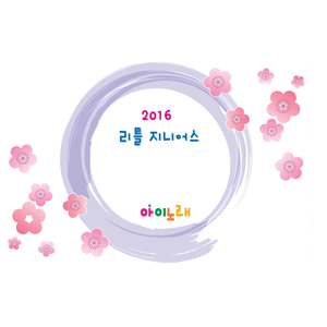 2016 리틀지니어스