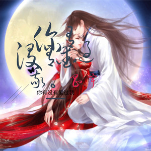 你有没有爱过我