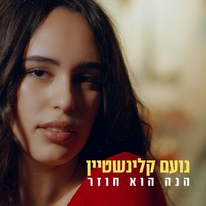 הנה הוא חוזר